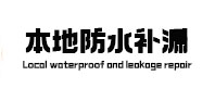 桂东本地防水（中讯网）